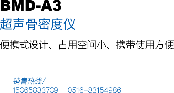 超聲骨密度檢測儀BMD-A3產品用途：本儀器模具精密制造，便攜設計，攜帶方便、占用空間。攔鄞蠓，適用于移動巡檢、體檢車、藥廠、藥店等方便移動機構。